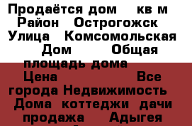 Продаётся дом 65 кв м  › Район ­ Острогожск  › Улица ­ Комсомольская  › Дом ­ 33 › Общая площадь дома ­ 65 › Цена ­ 28 000 000 - Все города Недвижимость » Дома, коттеджи, дачи продажа   . Адыгея респ.,Адыгейск г.